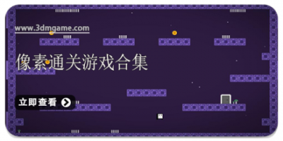 像素通关游戏合集