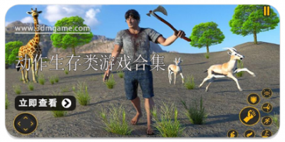 动作生存类游戏合集