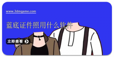 蓝底证件照用什么软件