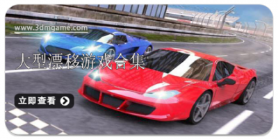 大型漂移游戏合集