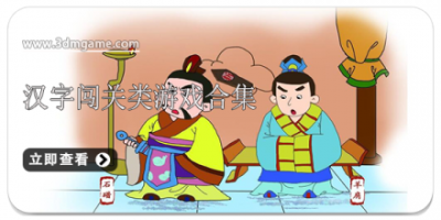 汉字闯关类游戏合集