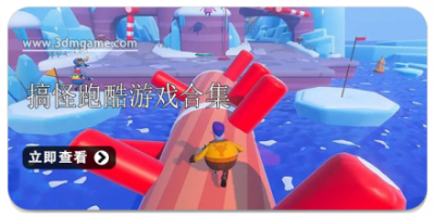 搞怪跑酷游戏合集