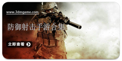 防御射击手游合集