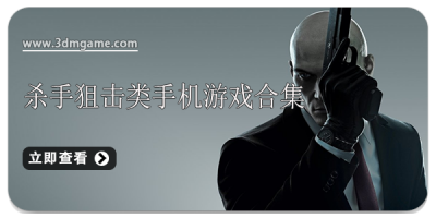 杀手狙击类手机游戏合集