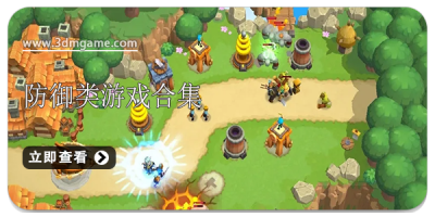 防御类游戏合集