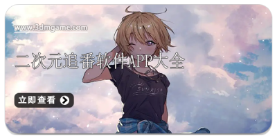 二次元追番软件app大全