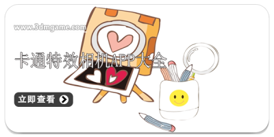 卡通特效相机app大全