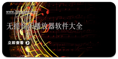 无损音乐播放器软件大全