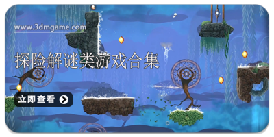 探险解谜类游戏合集