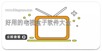 好用的电视盒子软件大全