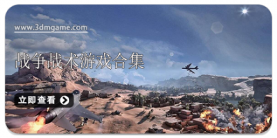 战争战术游戏合集