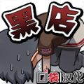 黑店打工1 安卓汉化版手游app