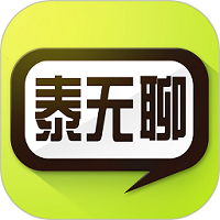 泰无聊 app下载手机手机软件app