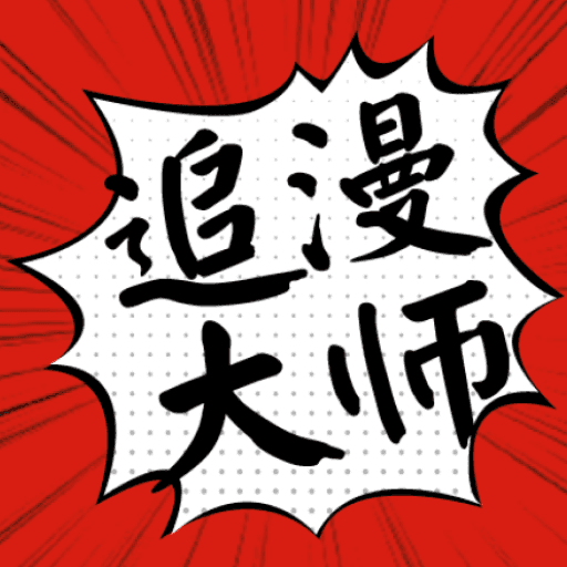 追漫大师漫画 官方网站入口手机软件app