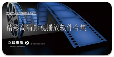 精彩高清影视播放软件合集