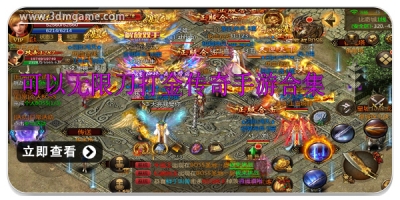 可以无限刀打金传奇手游合集