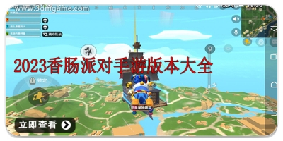 2025香肠派对手游版本大全