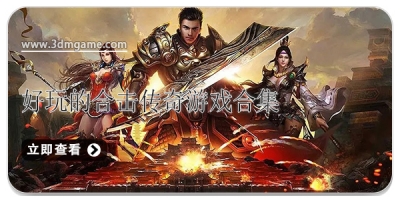 好玩的合击传奇游戏合集