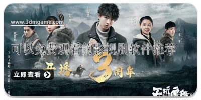 可以免费观看的影视剧软件推荐