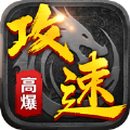 高攻速单职业手游app
