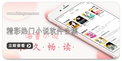 精彩热门小说软件合集