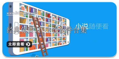经典免费VIP小说软件合集