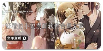 好看的小说漫画软件合集大赏