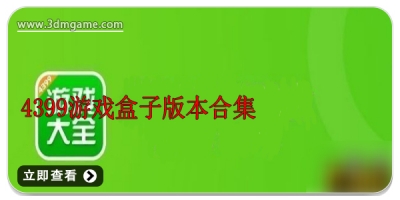 4399游戏盒子版本合集