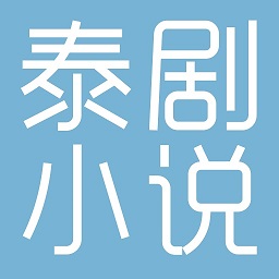 泰剧小说 无广告手机软件app