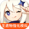 原神圣遗物强化模拟器手游app