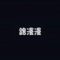 路漫漫手机软件app