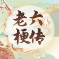 老六梗传手游app