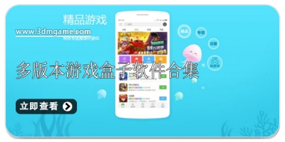 多版本游戏盒子软件合集