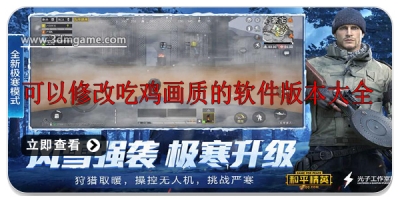 可以修改吃鸡画质的软件版本大全