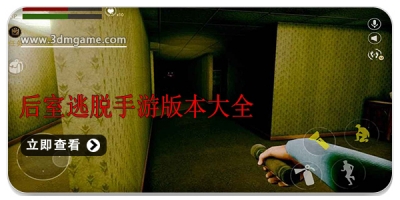后室逃脱手游版本大全