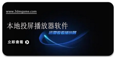 本地投屏播放器软件合集2024