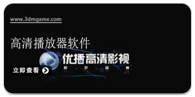 高清播放器软件合集2024