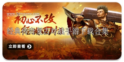 经典传奇复古对战手游下载合集