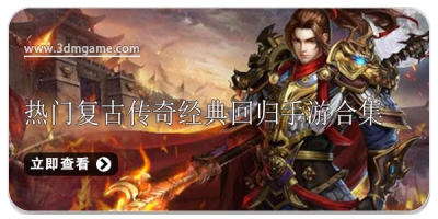 热门复古传奇经典回归手游合集