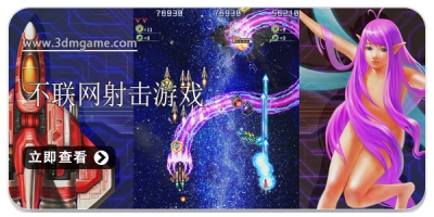 不联网射击游戏合集2024