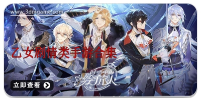 乙女剧情类手游合集