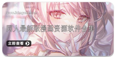 同人最新版漫画资源软件合集