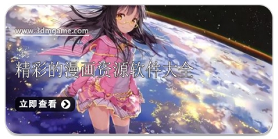 精彩的漫画资源软件大全