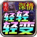 老六深情轻轻轻变手游app