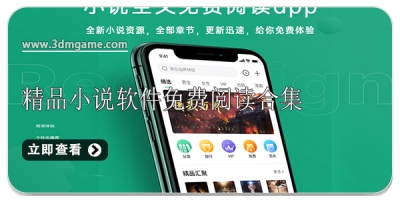 精品小说软件免费阅读合集