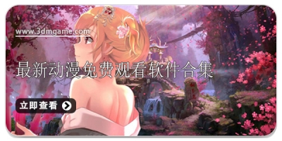 最新动漫免费观看软件合集