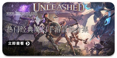 热门经典魔幻手游冒险合集