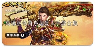 高爆版传奇系列复古手游合集