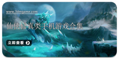 仙侠修真类手机游戏合集