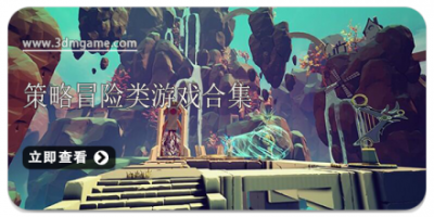 策略冒险类游戏合集